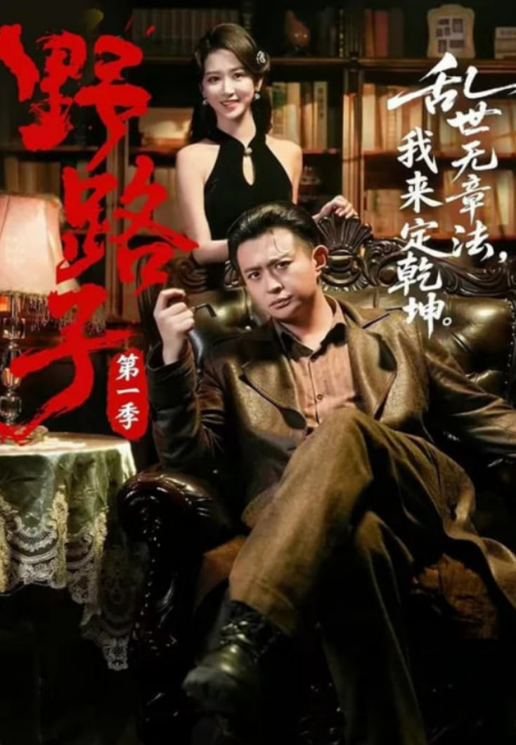 野路子第一季全集
