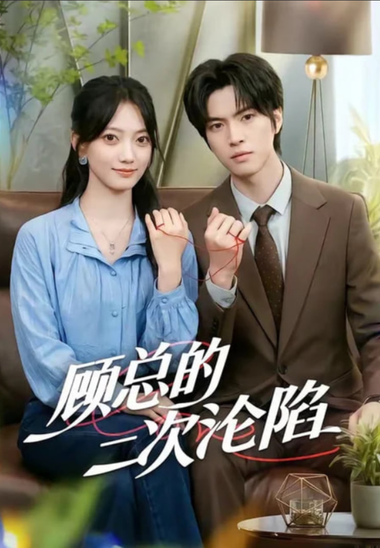 顾总的二次沦陷全集