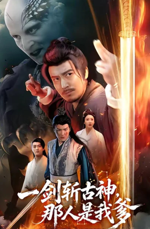 一剑斩古神，那人是我爹全集