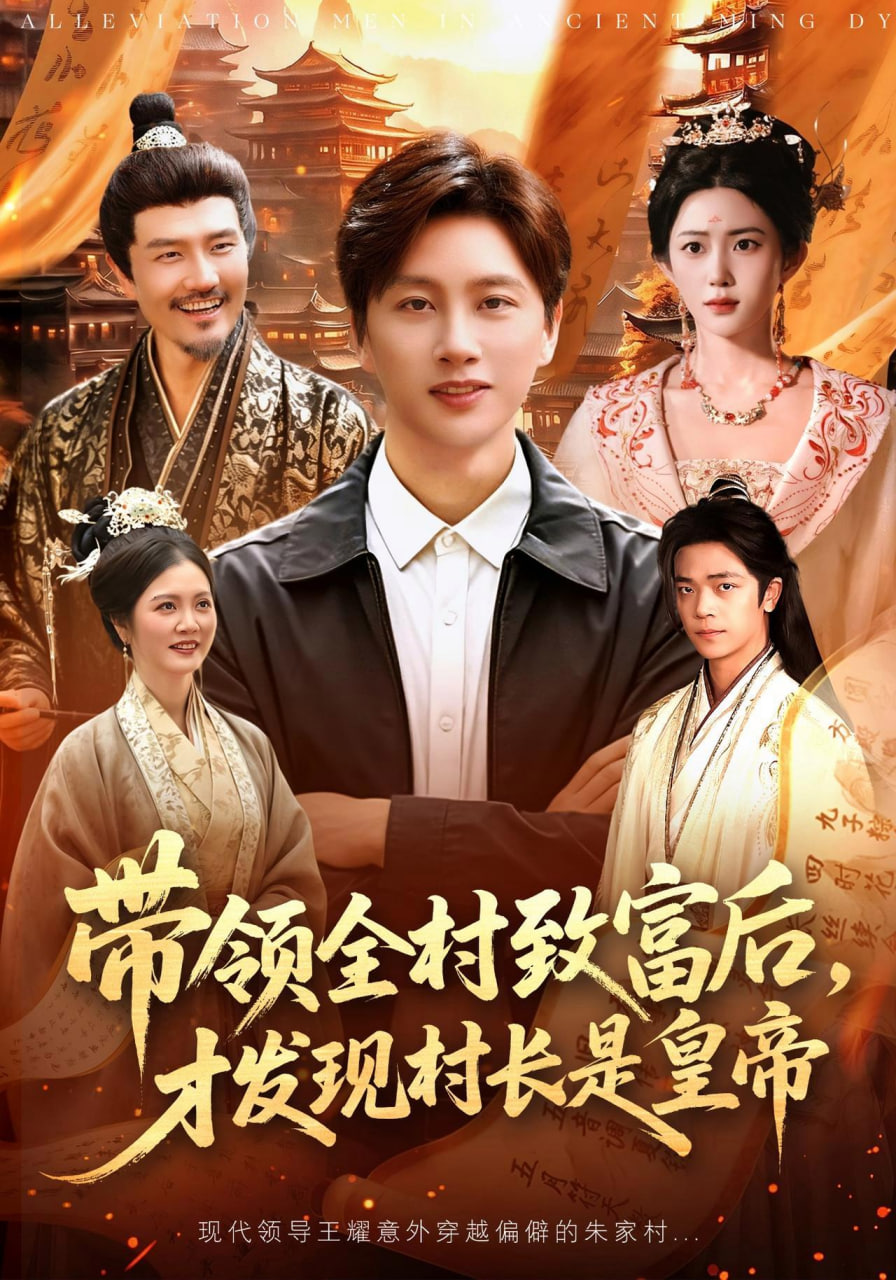 带领全村致富后，才发现村长是皇帝全集