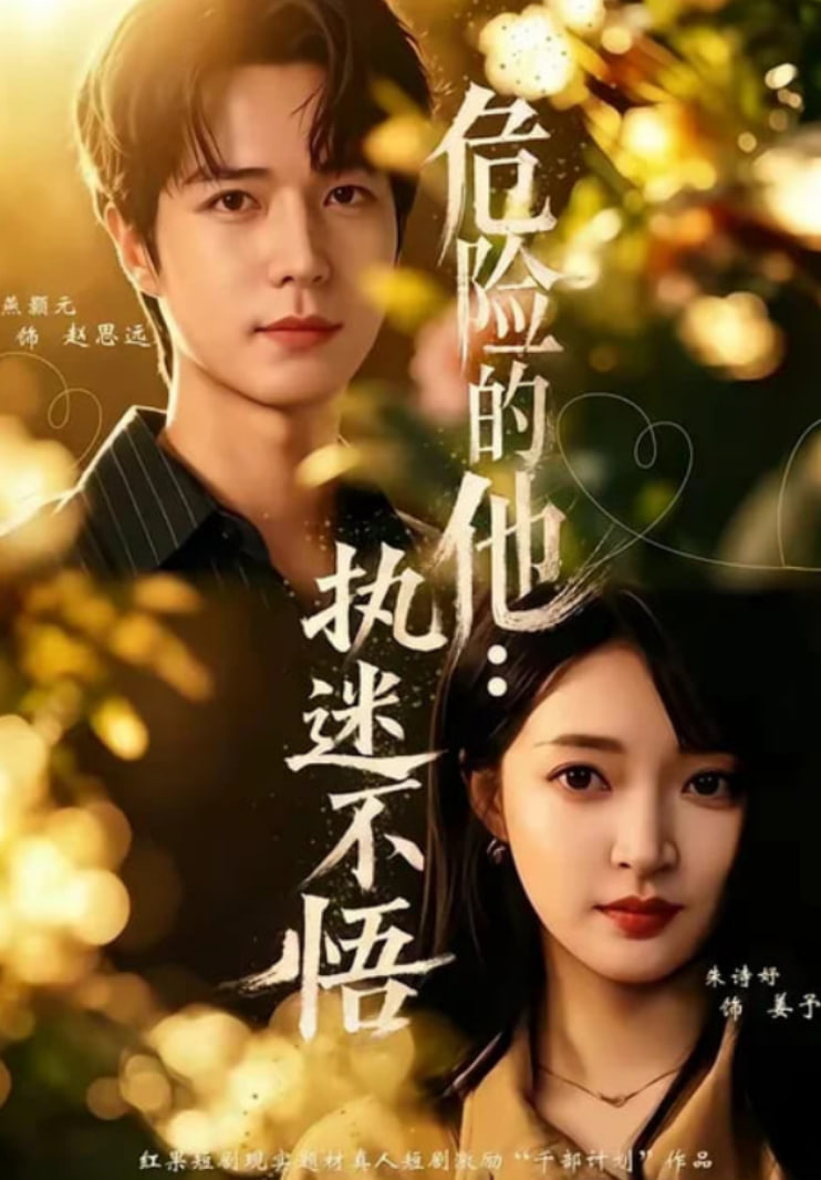 危险的他：执迷不悟全集