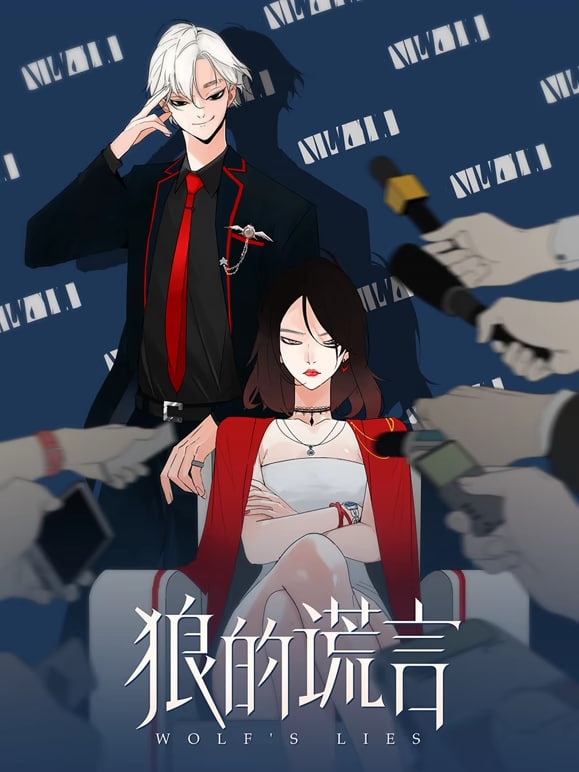 狼的谎言 动态漫画全集
