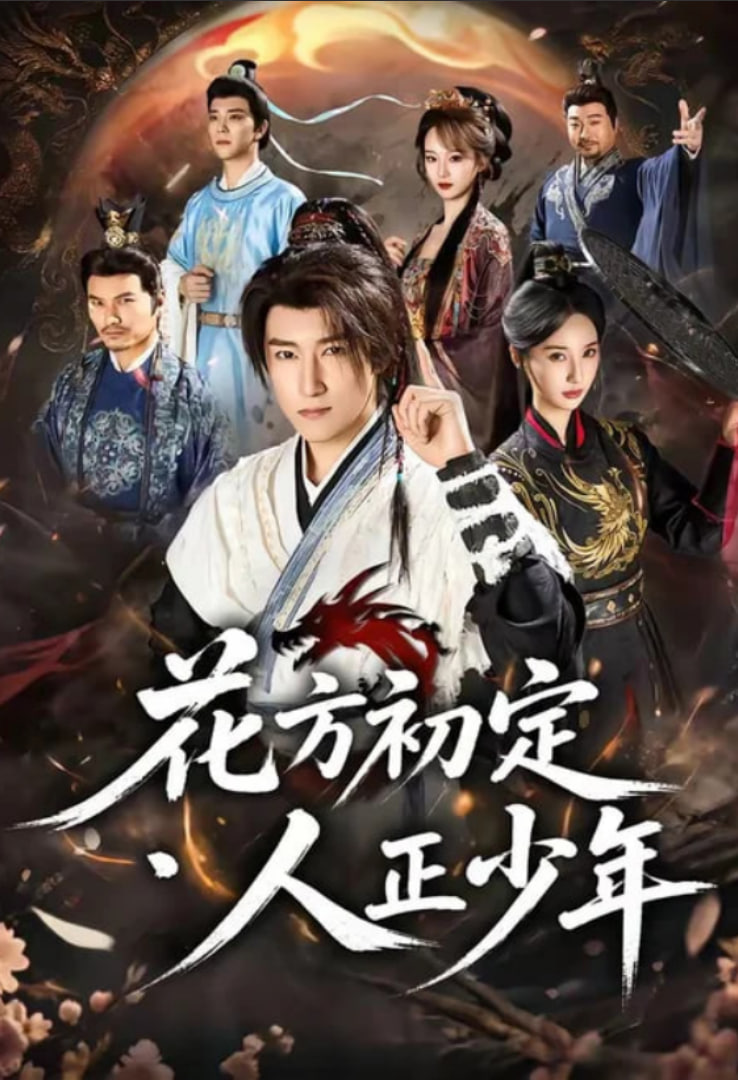 花方初定，人正少年全集