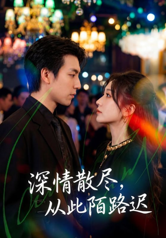 深情散尽，从此陌路迟全集