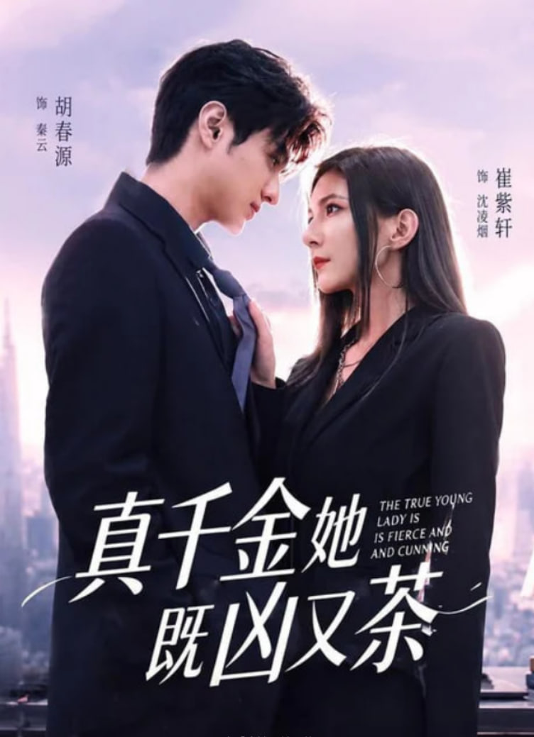 真千金她既凶又茶全集