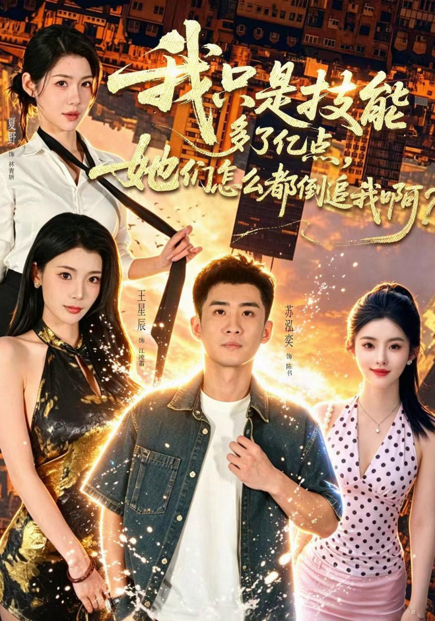 我只是技能多了亿点，她们怎么都倒追我啊？全集