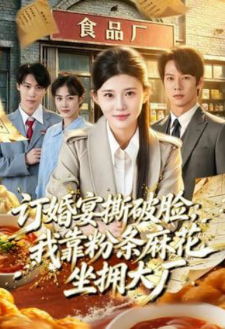 订婚宴撕破脸，我靠粉条花生坐拥大厂全集
