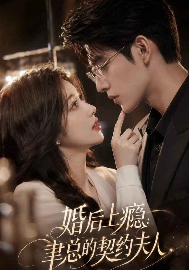 婚后上瘾：聿总的契约夫人全集