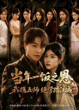 当年一饭之恩，我携五师绝学踏江城全集