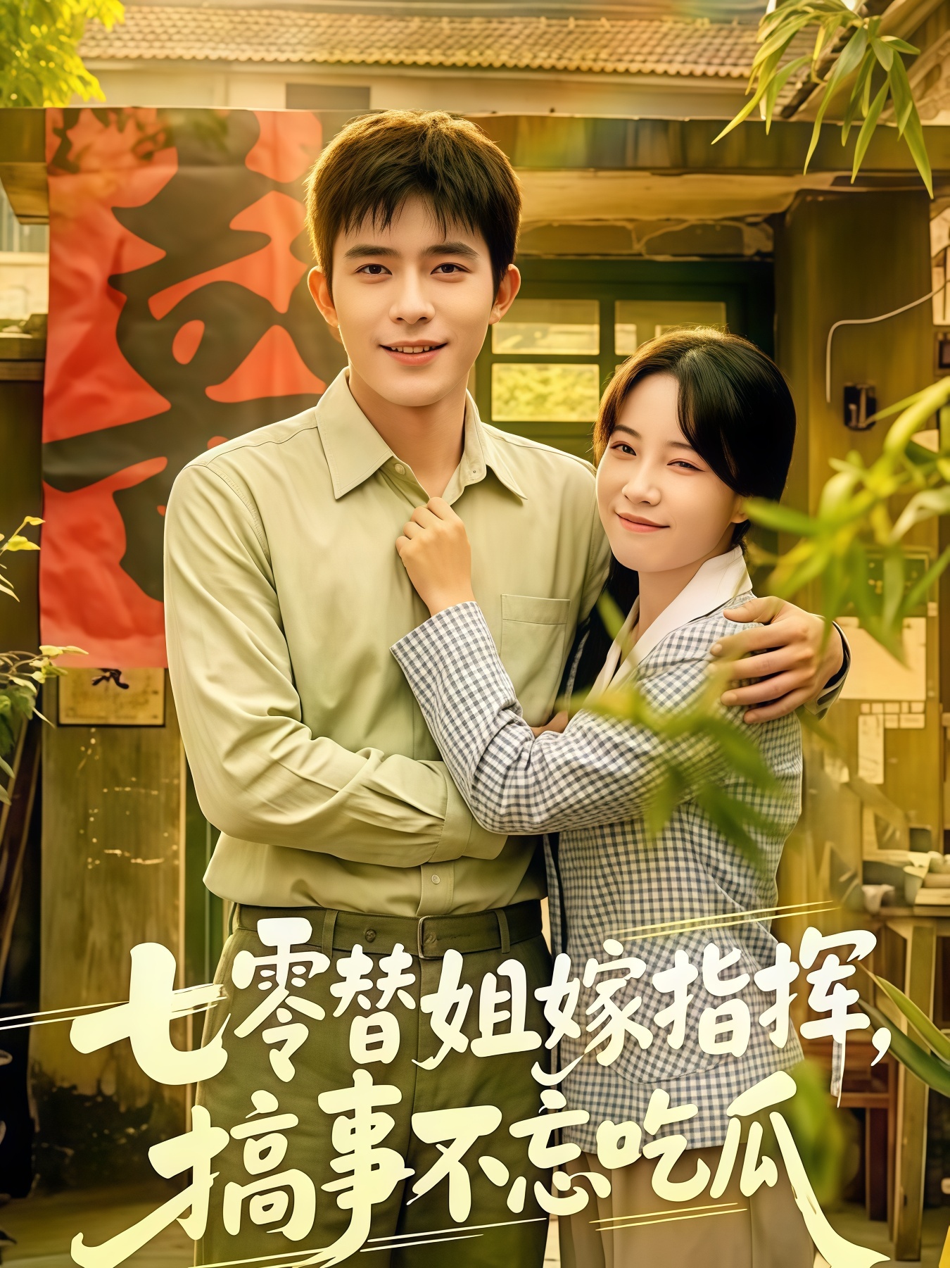 七零替姐嫁指挥，搞事不忘吃瓜全集
