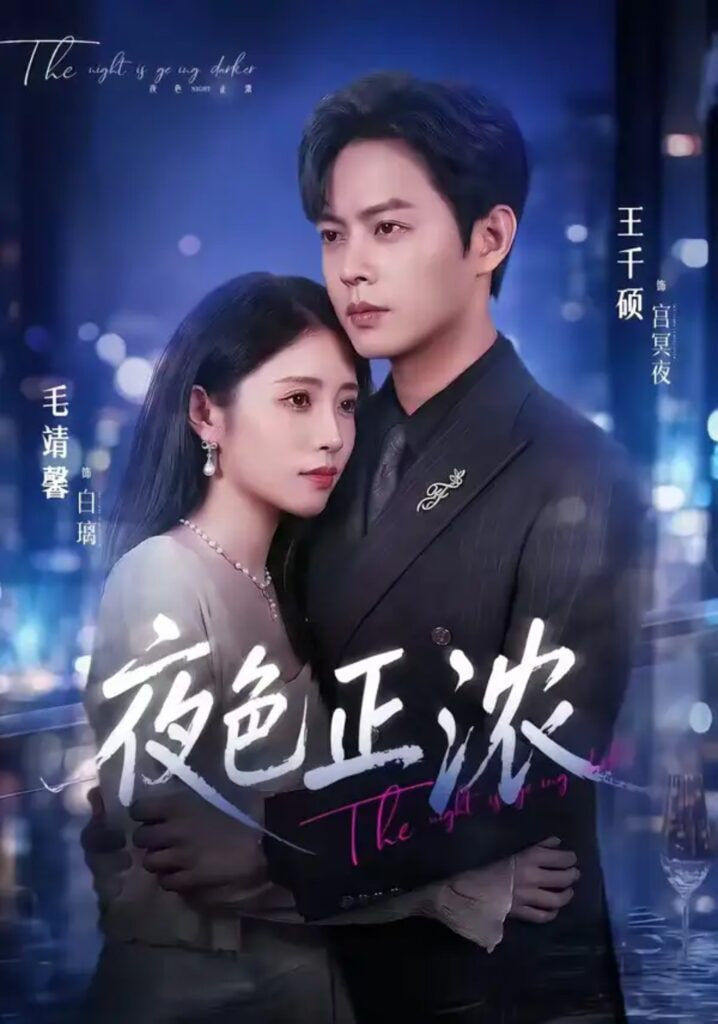 夜色正浓全集