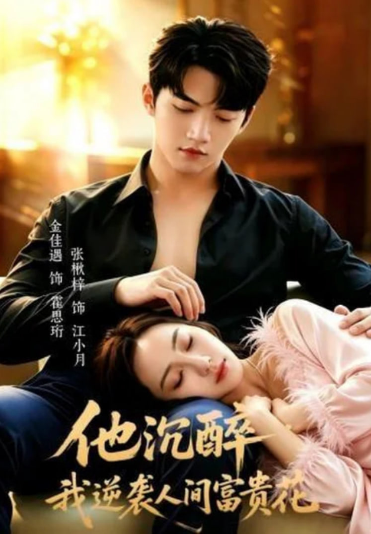 他沉醉，我逆袭人间富贵花全集