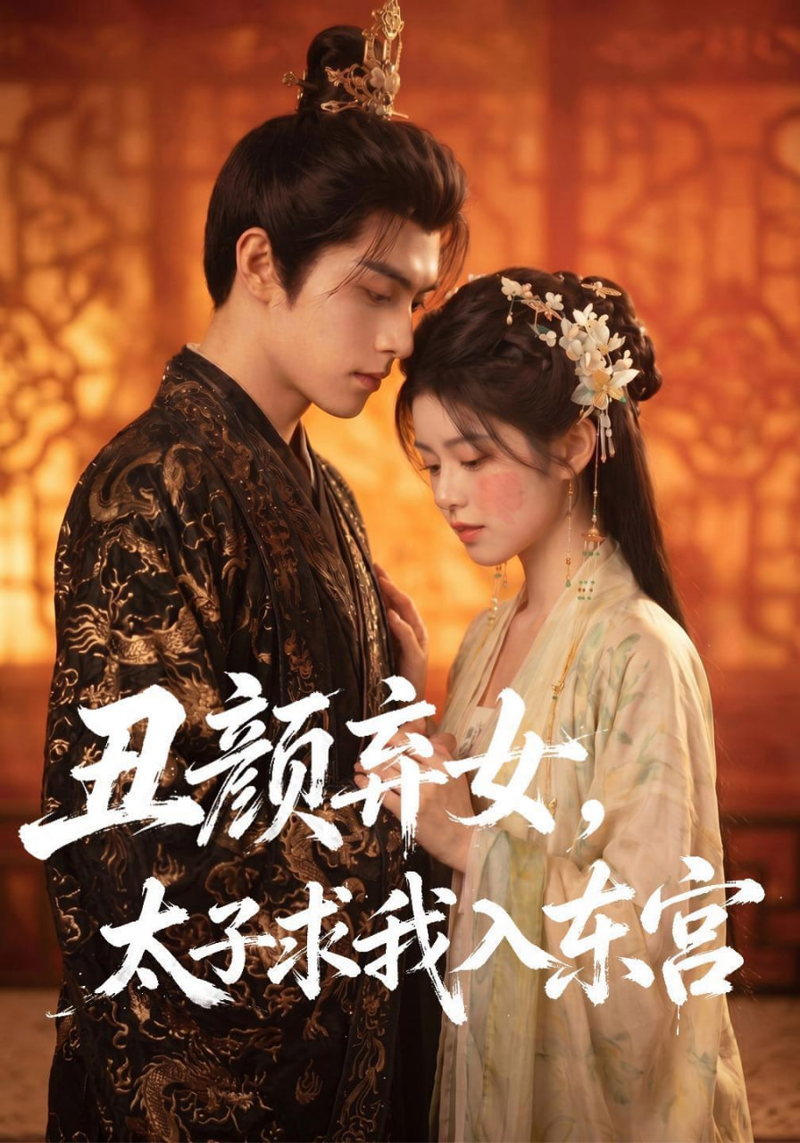 丑颜弃女，太子求我入东宫全集