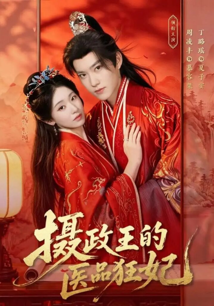摄政王的医品狂妃全集