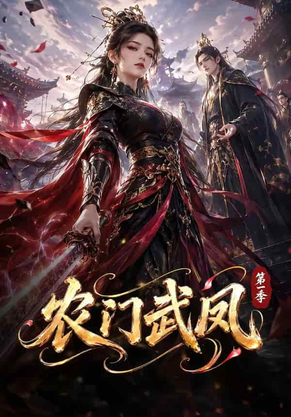 农门武凤第一季全集