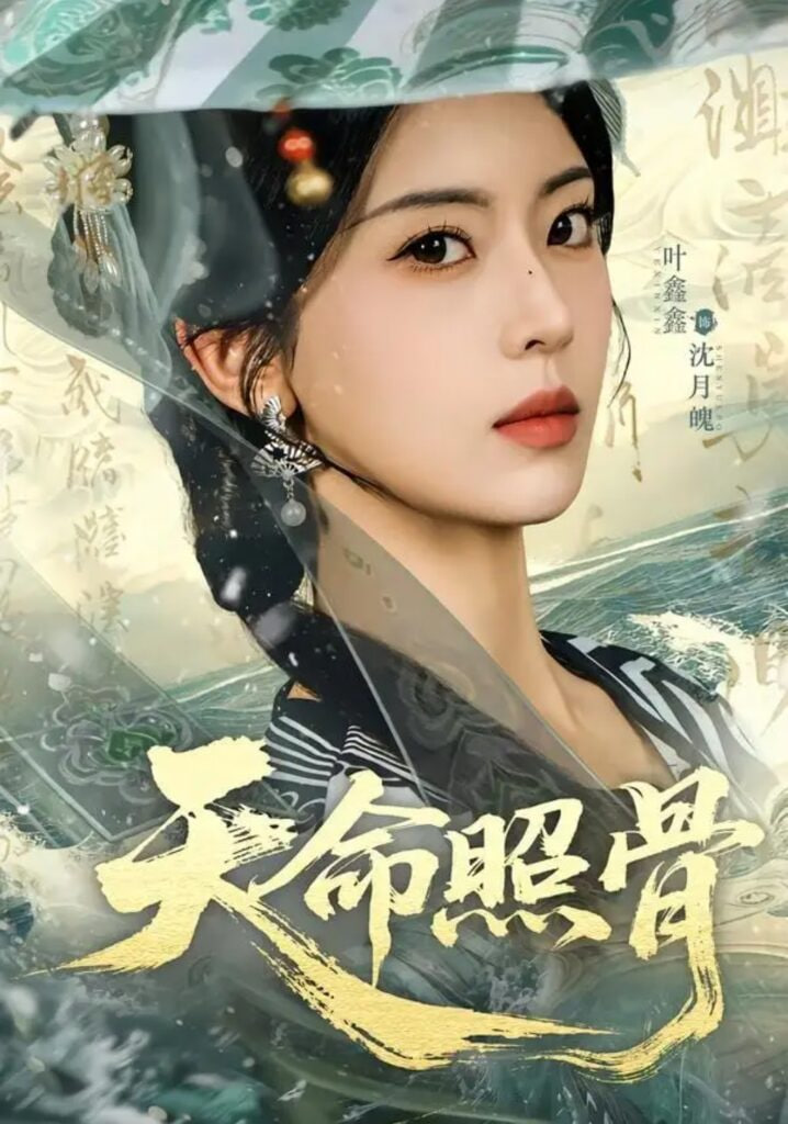 天命照骨全集