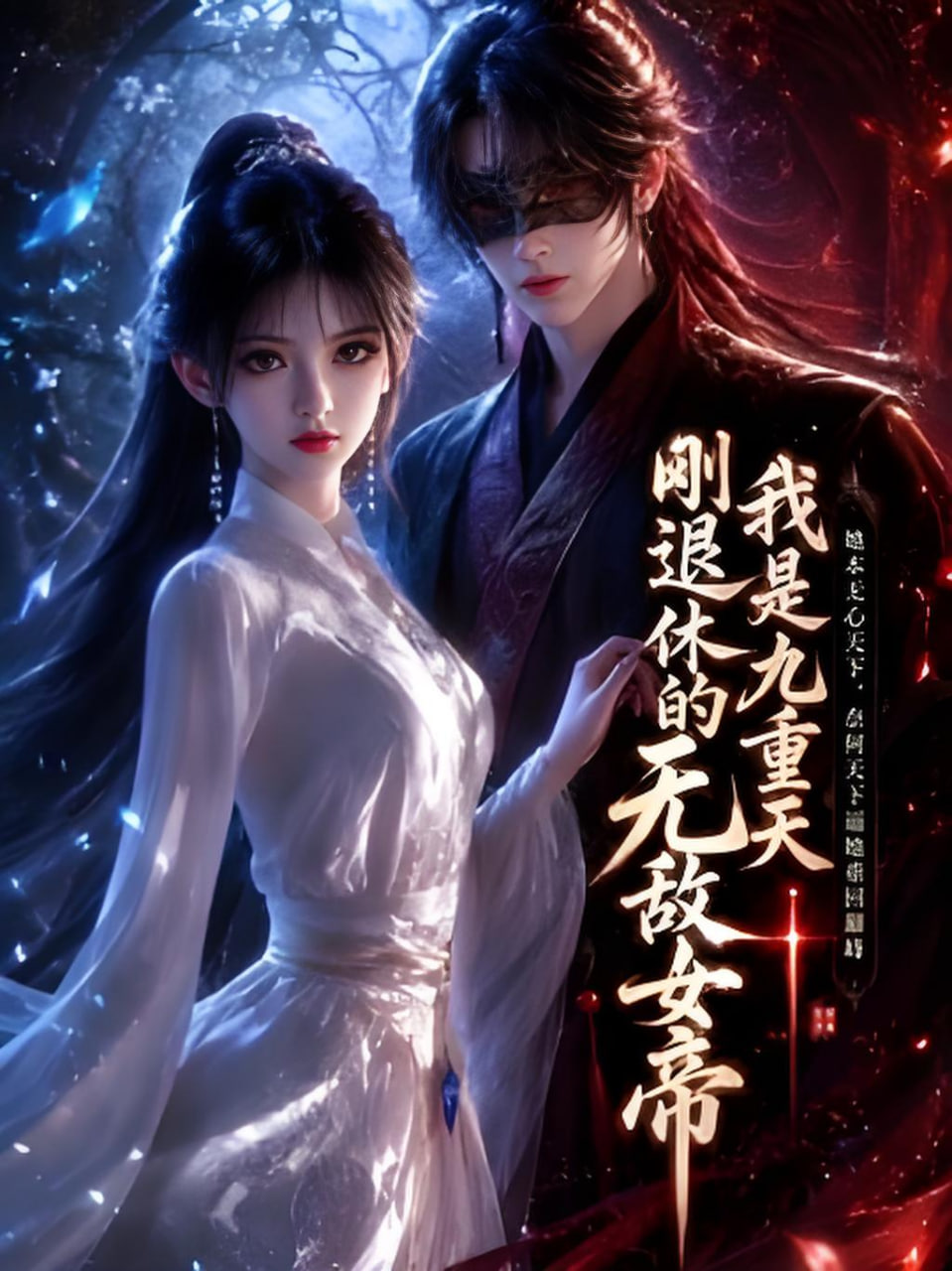 我是九重天刚退休的无敌女帝全集