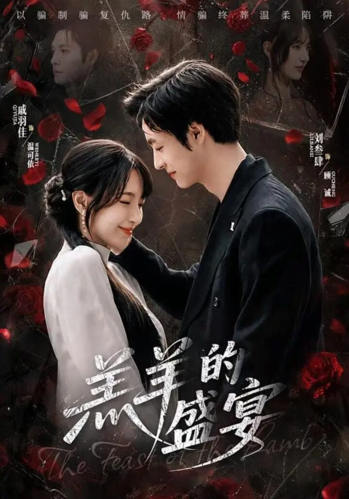 羔羊的盛宴全集