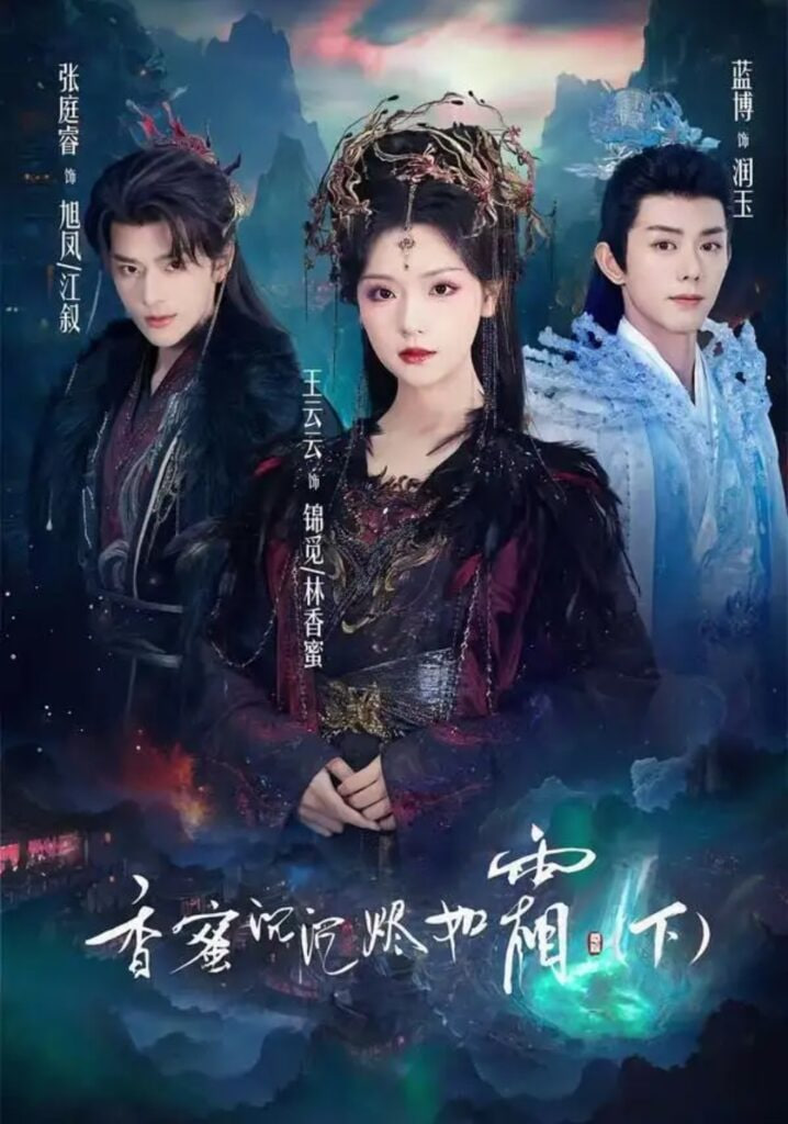 香蜜沉沉烬如霜下全集