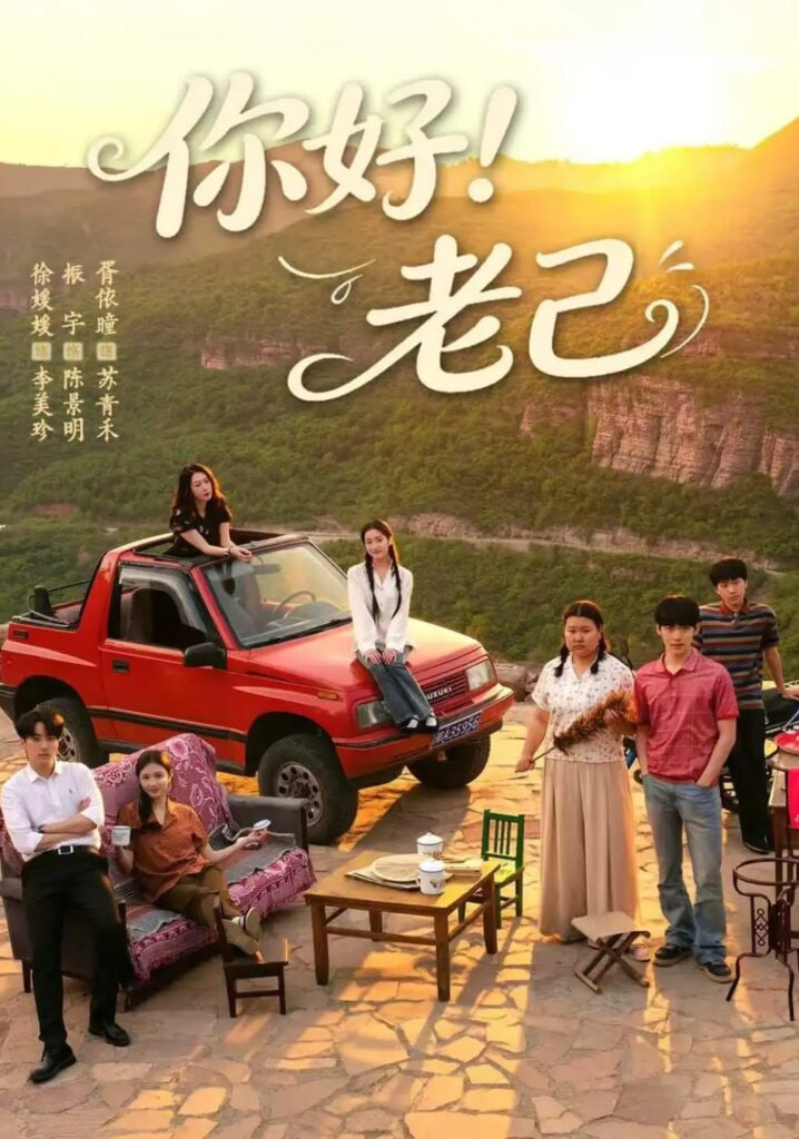 你好！老己全集