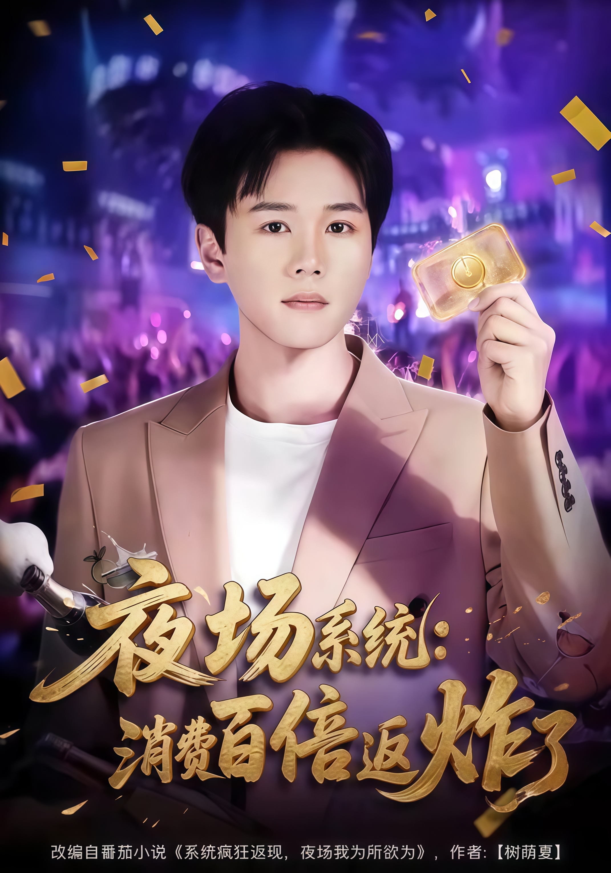 夜场系统：消费百倍返炸了全集