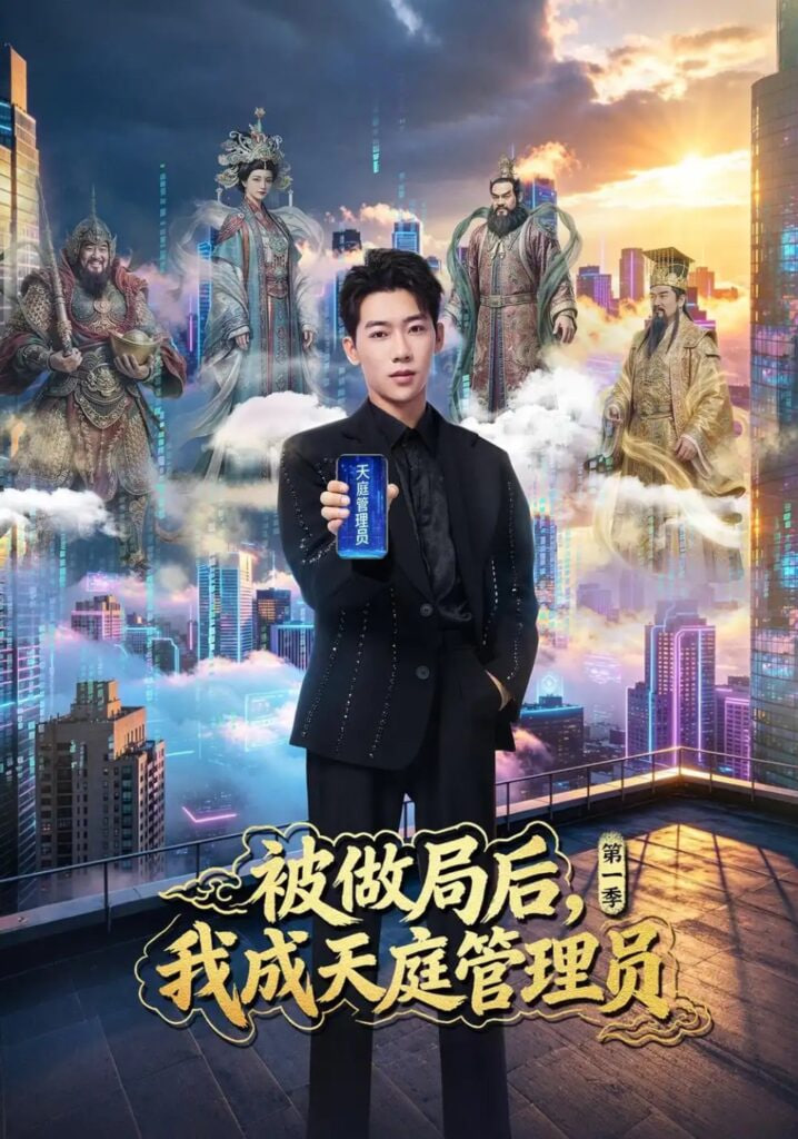 被做局后，我成天庭管理员第一季全集