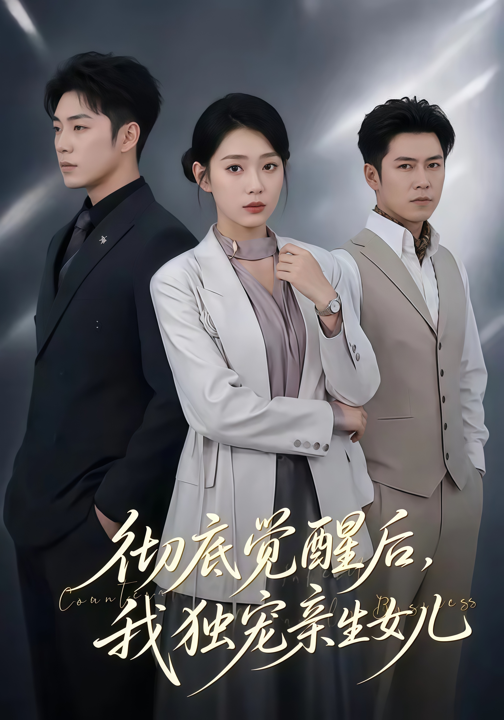 彻底觉醒后，我独宠亲生女儿全集