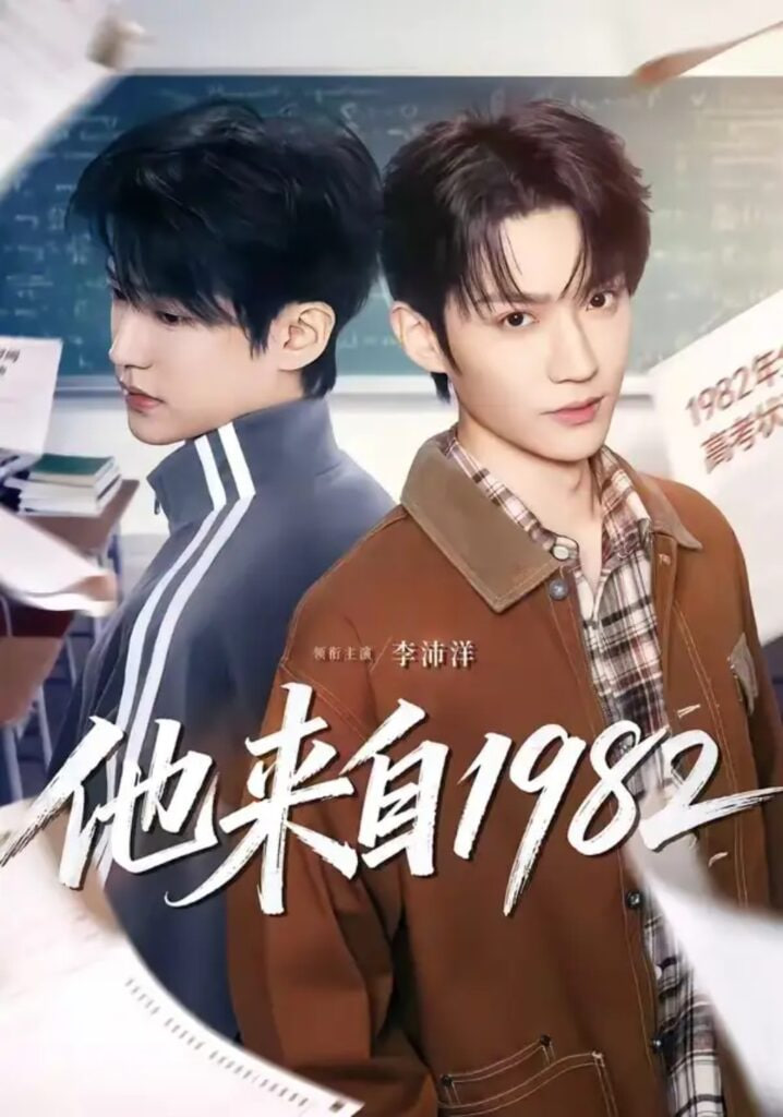 他来自 1982全集