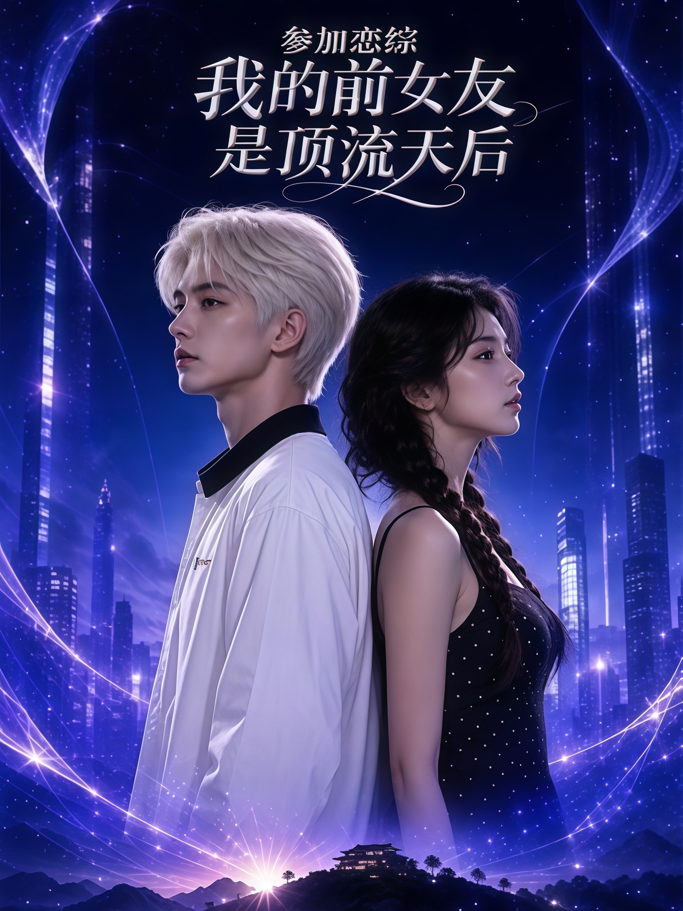 参加恋综，我的前女友是顶流天后全集