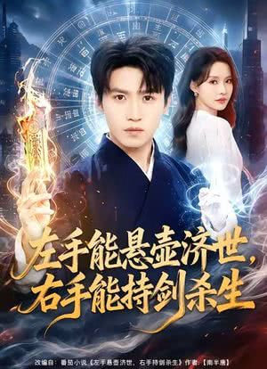 左手悬壶济世，右手能持剑杀生全集