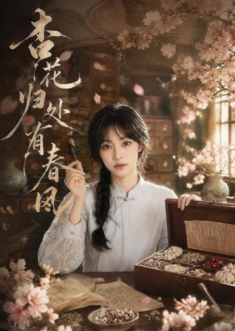杏花归处有春风全集