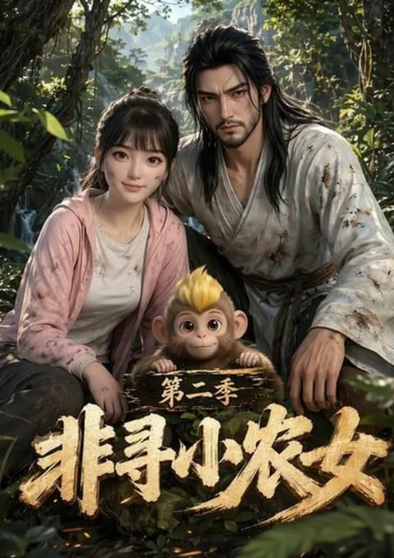 非寻小农女第二季全集