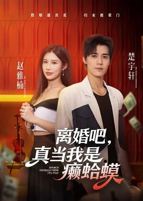 离婚吧，真当我是癞蛤蟆全集