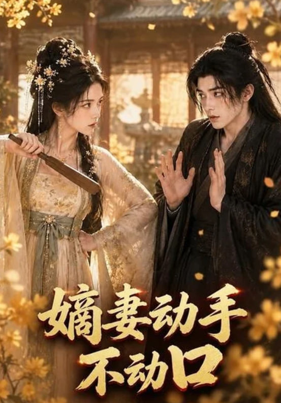 嫡妻动手不动口全集
