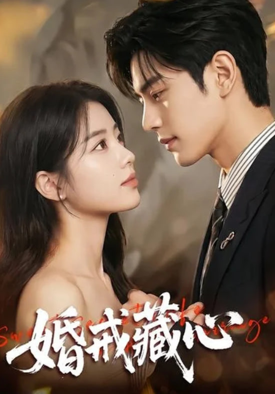 婚戒藏心全集