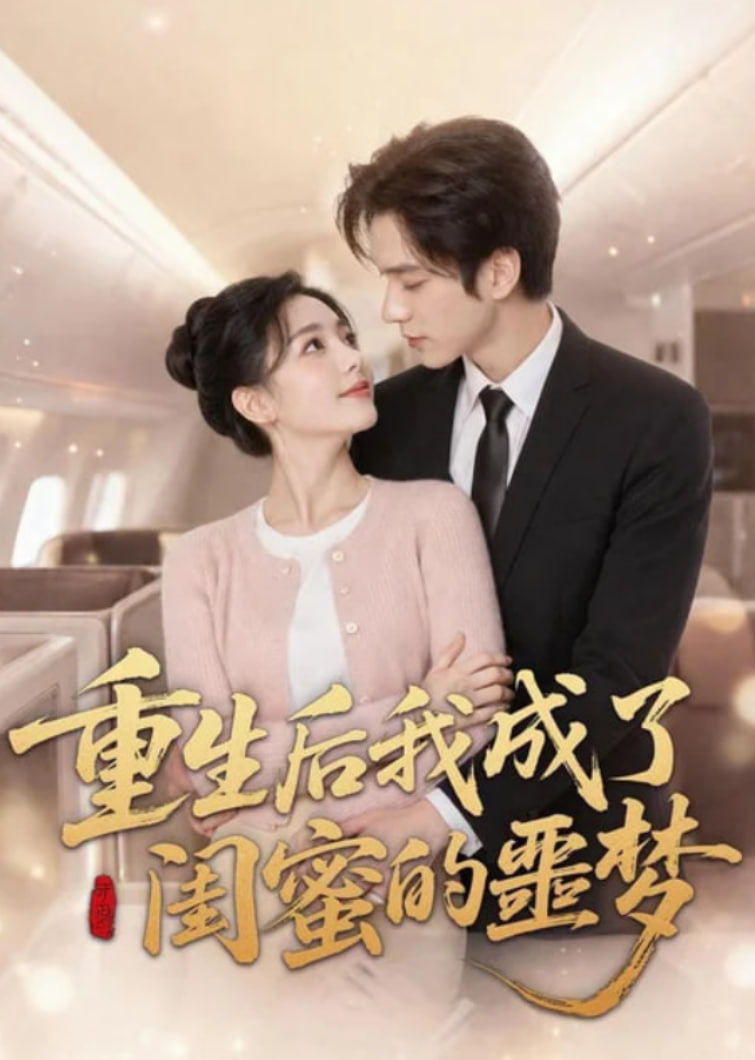 重生后我成了闺蜜的噩梦全集