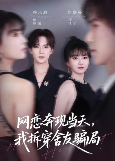 网恋奔现当天，我拆穿舍友骗局全集