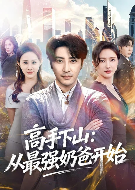 高手下山：从最强奶爸开始全集