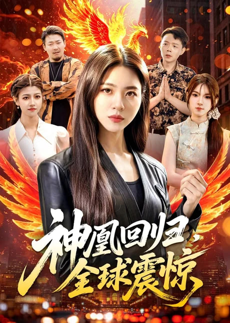 神凰回归，全球震惊全集