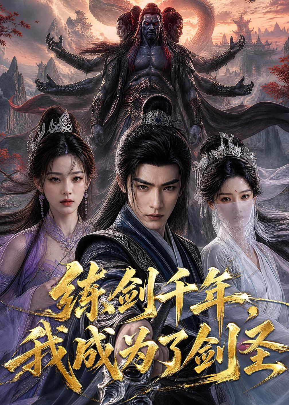 练剑千年，我成为了剑圣全集