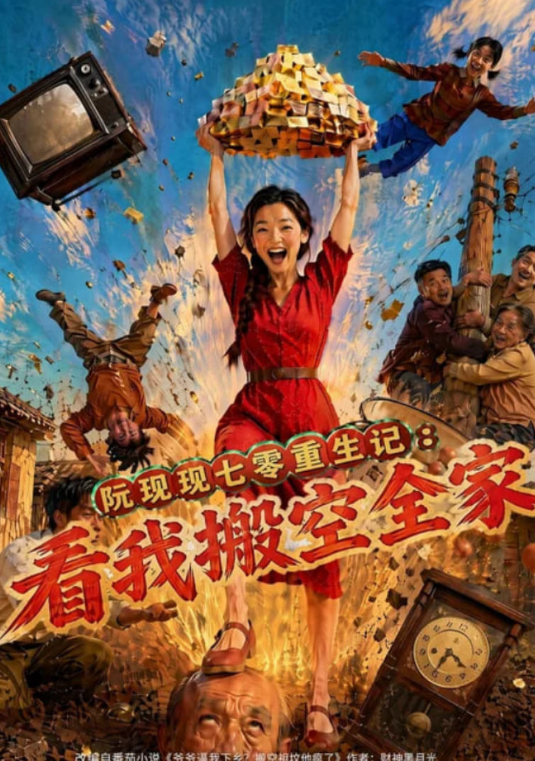阮现现七零重生记：看我搬空全家全集