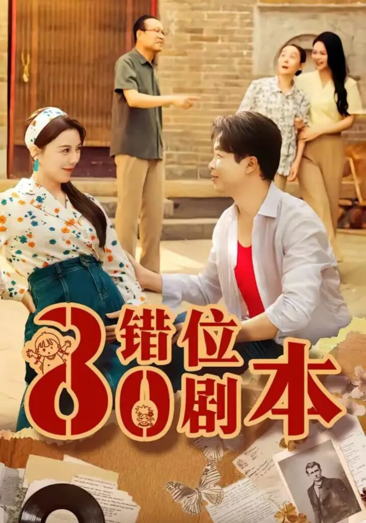 八零错位剧本全集