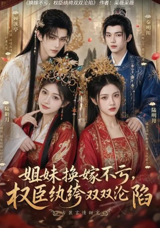 姐妹换嫁不亏，权臣纨绔双双沦陷全集