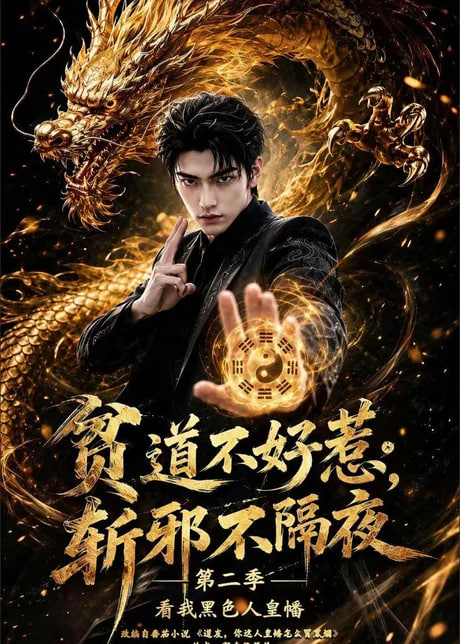 贫道不好惹斩邪不隔夜第二季看我黑色人皇幡全集