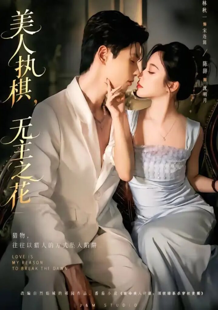 美人执棋，无主之花全集