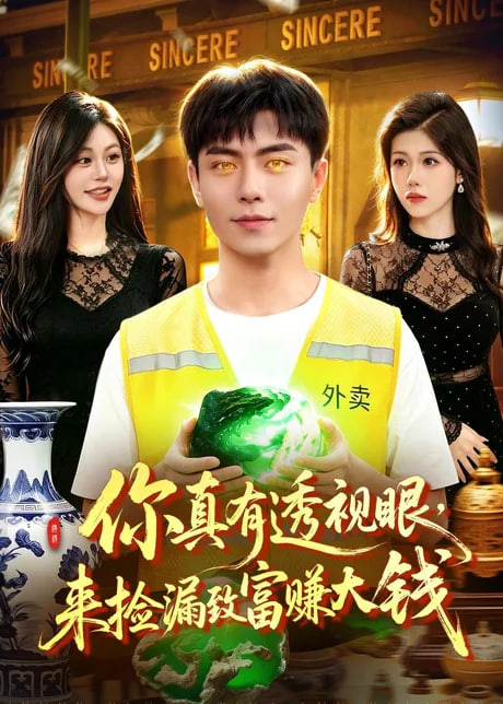 你真有透视眼，来捡漏致富赚大钱全集