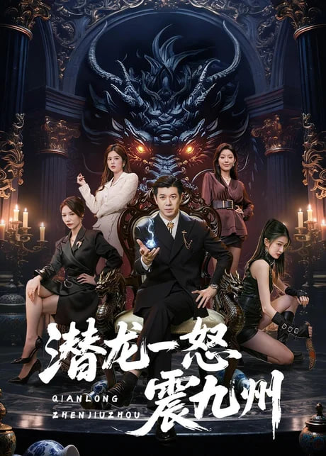 潜龙一怒震九州全集