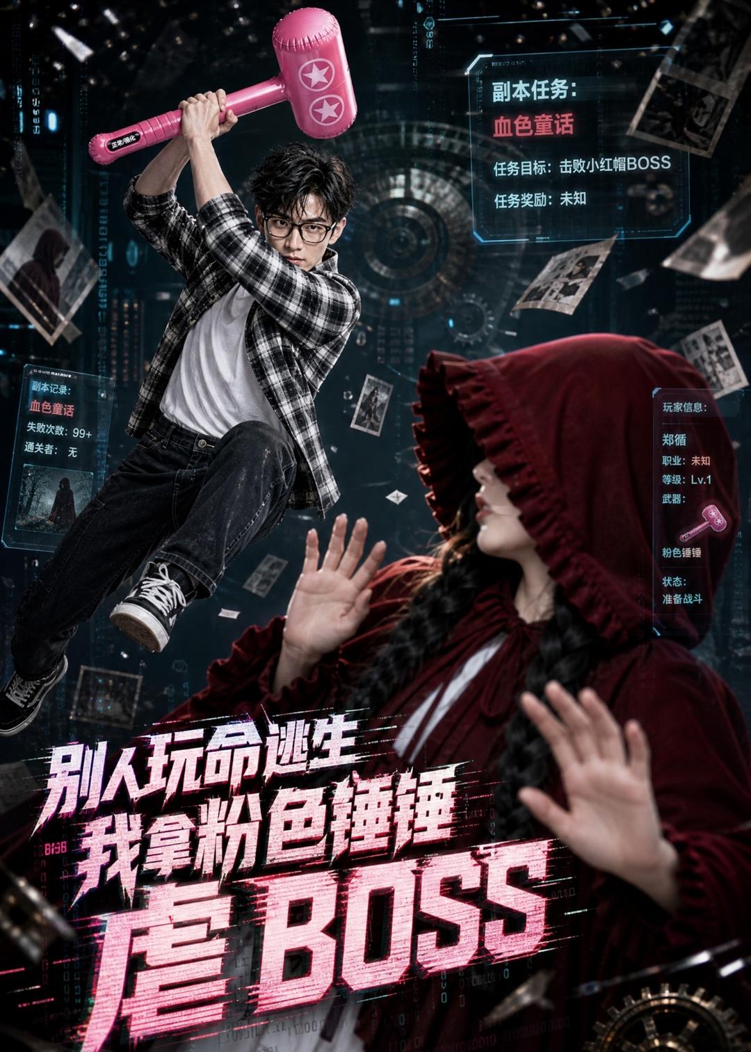 别人玩命逃生，我拿粉色锤锤虐BOSS全集