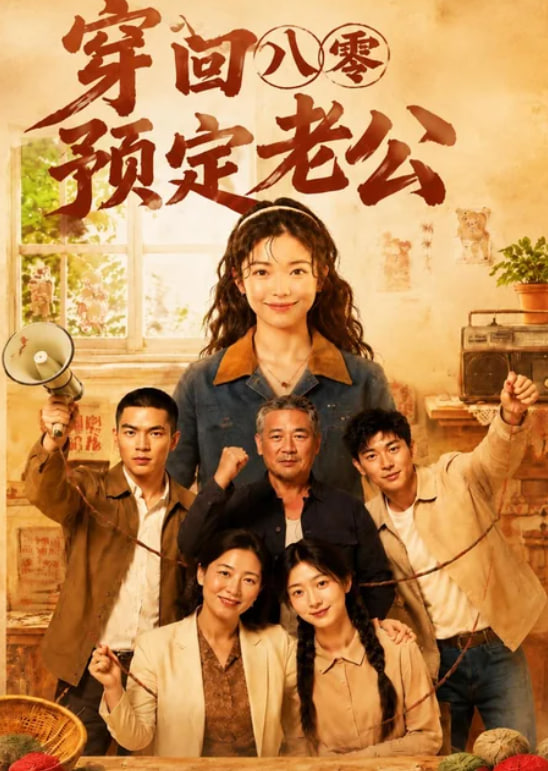 穿回八零预定老公全集