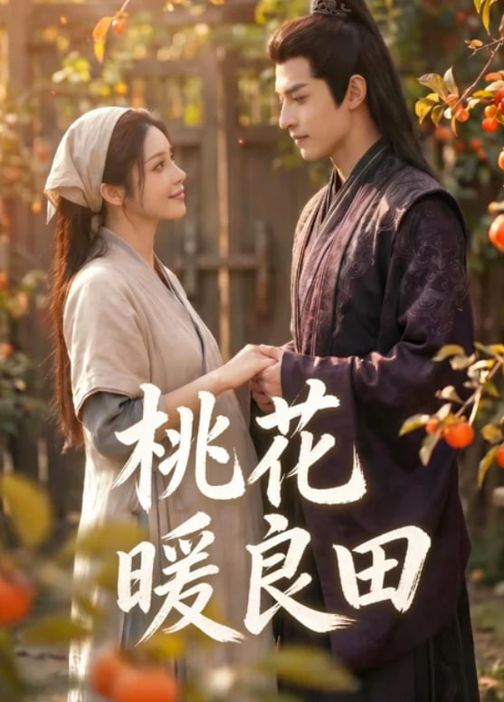 桃花暖良田！全集